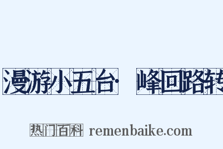 漫游小五台·峰回路转是什么意思的图片